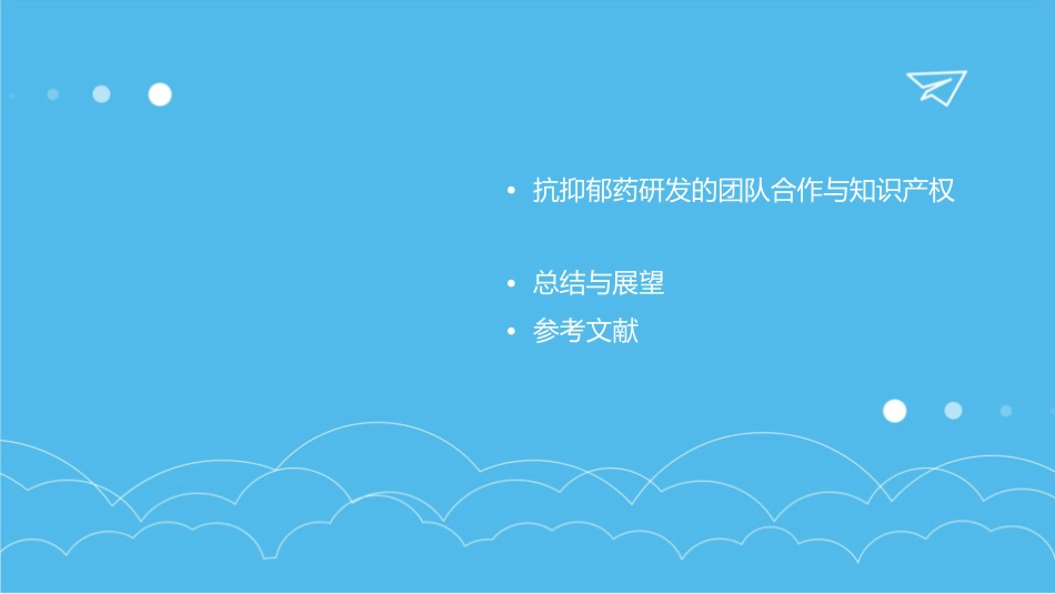 抗抑郁药研发进展心得课件_第3页