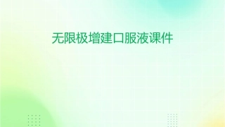 无限极增建口服液课件