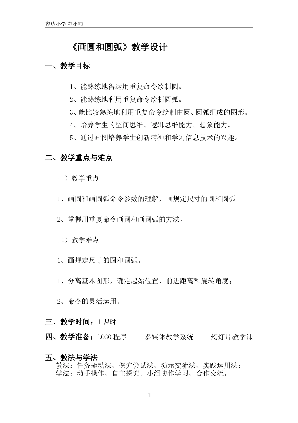 《画圆和圆弧》教学设计_第1页