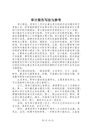审计报告写法与参考