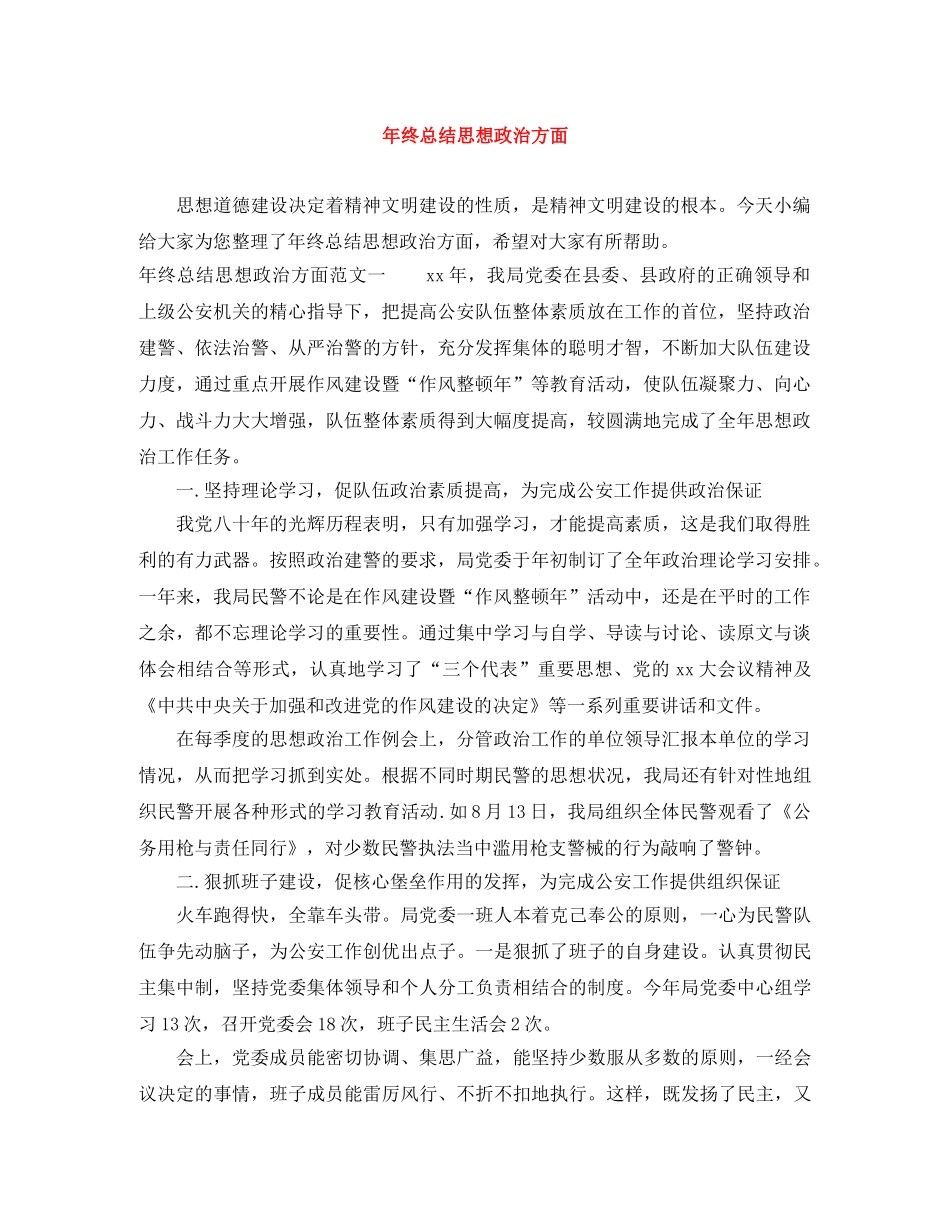年终总结思想政治方面 _第1页