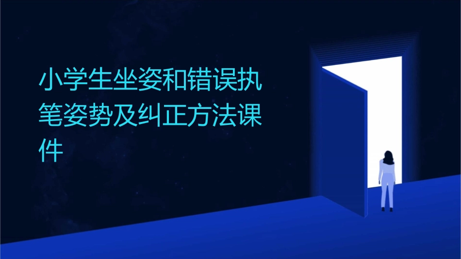 小学生坐姿和错误执笔姿势及纠正方法课件_第1页