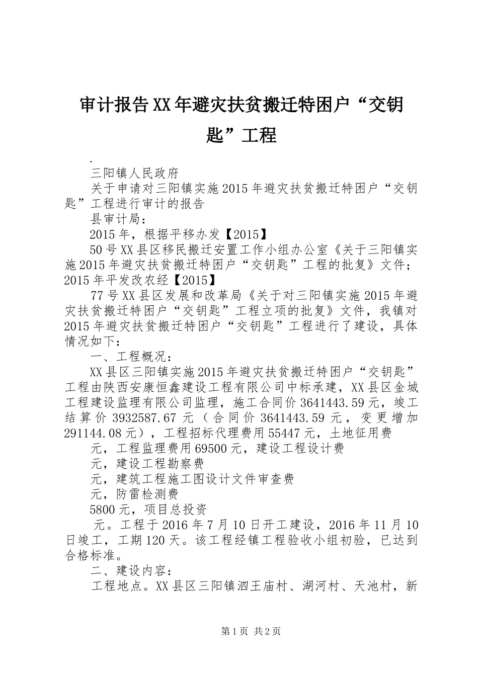 审计报告XX年避灾扶贫搬迁特困户“交钥匙”工程_第1页