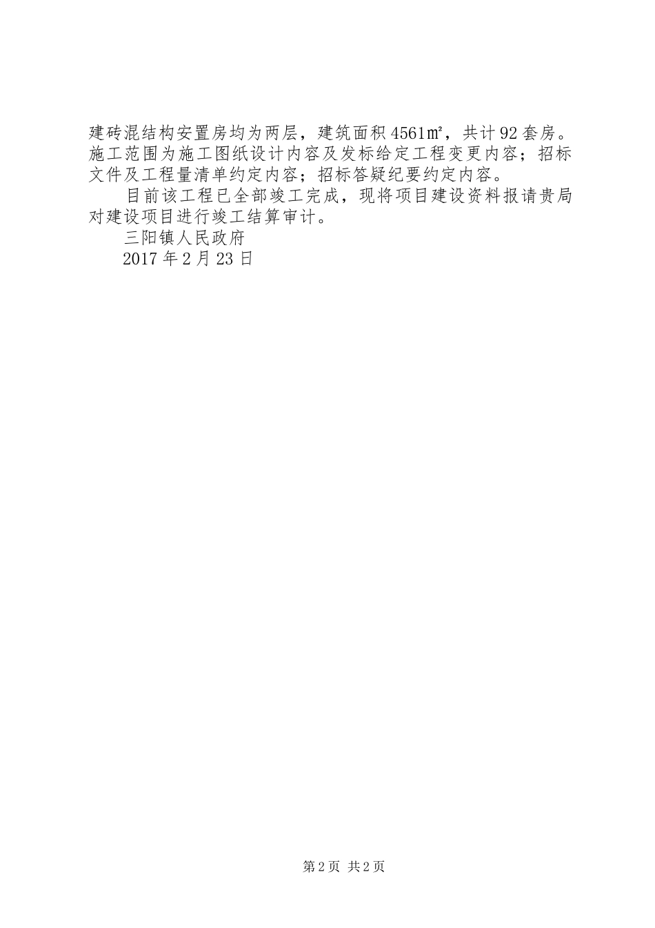 审计报告XX年避灾扶贫搬迁特困户“交钥匙”工程_第2页