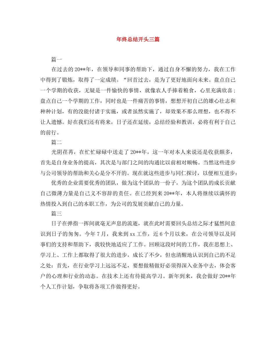年终总结开头三篇 _第1页