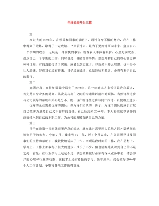 年终总结开头三篇 