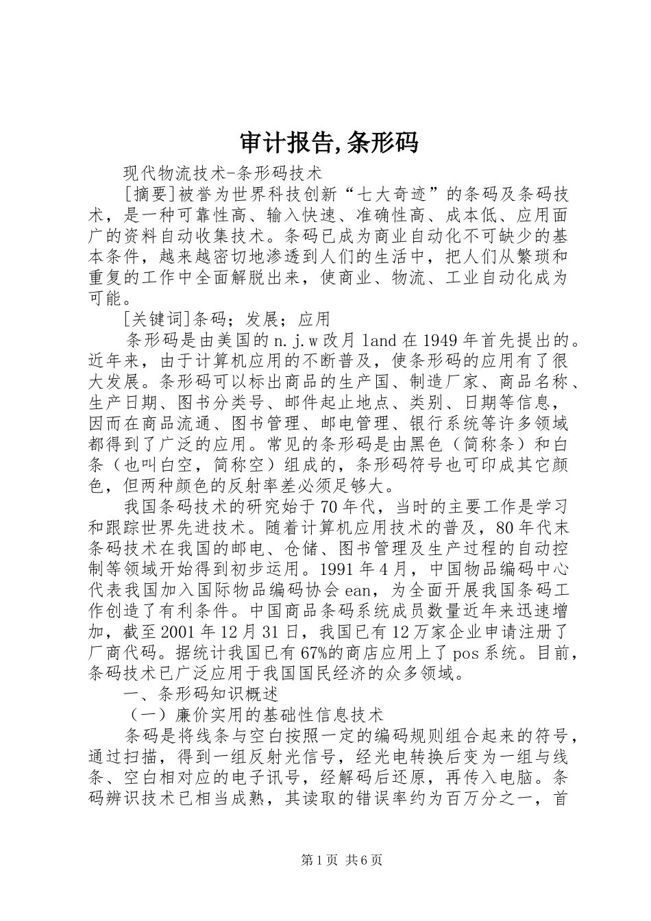 审计报告,条形码_第1页