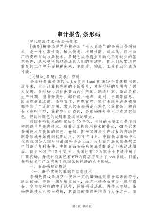 审计报告,条形码