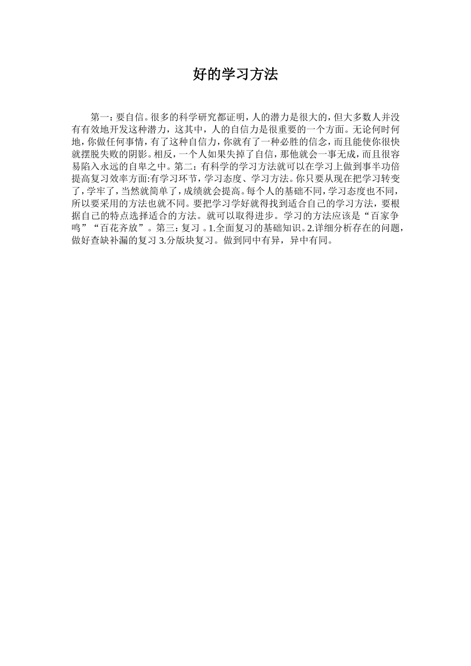 好的学习方法_第1页