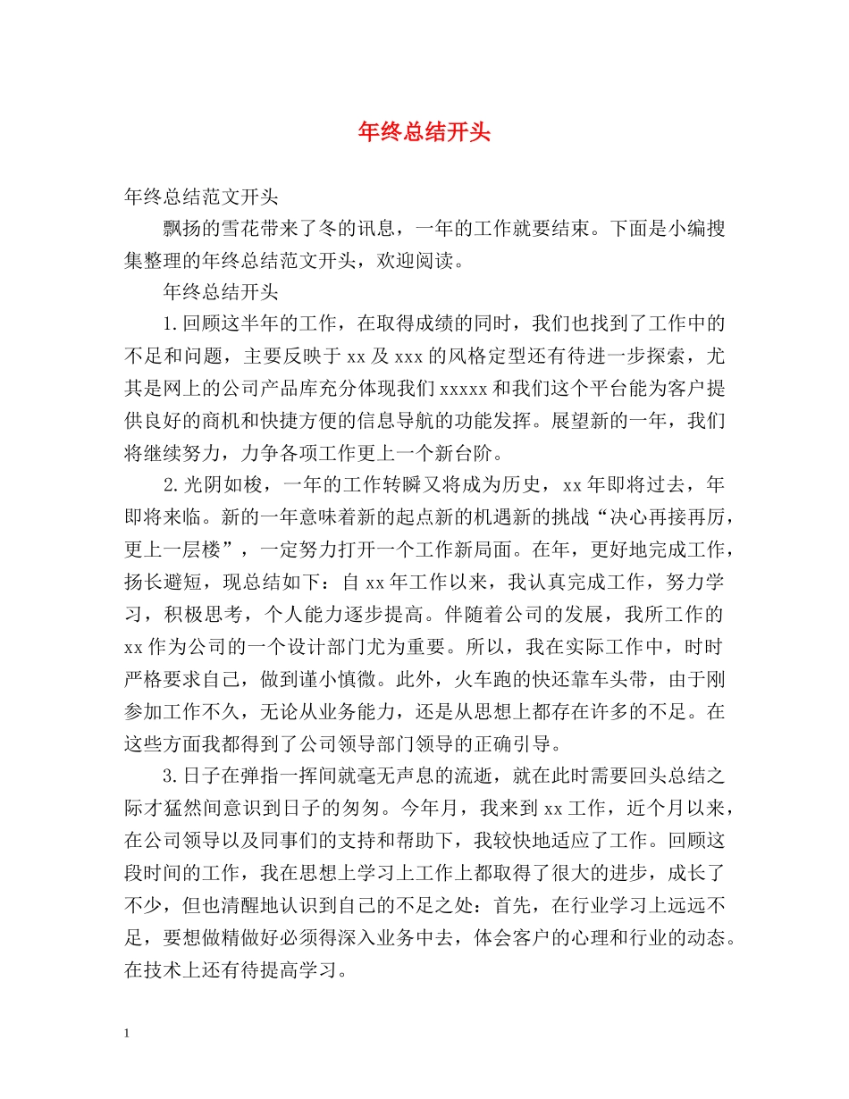 年终总结开头 _第1页