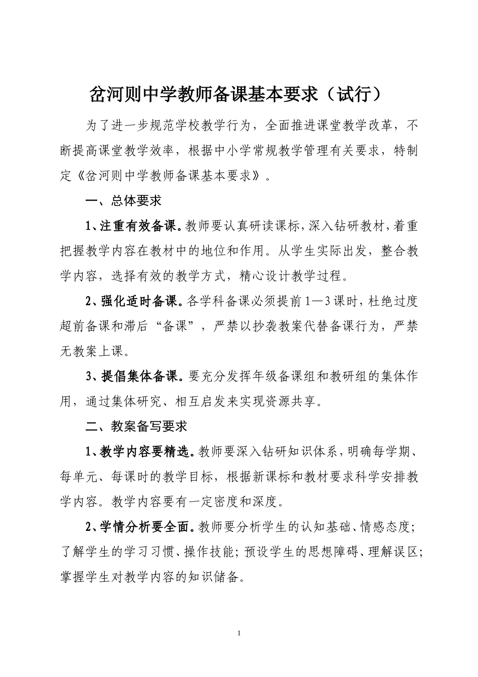 岔河则中学教师备课基本要求_第1页