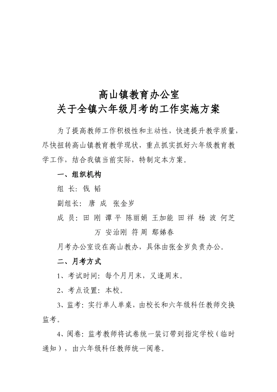 高山镇六年级月考方案_第1页
