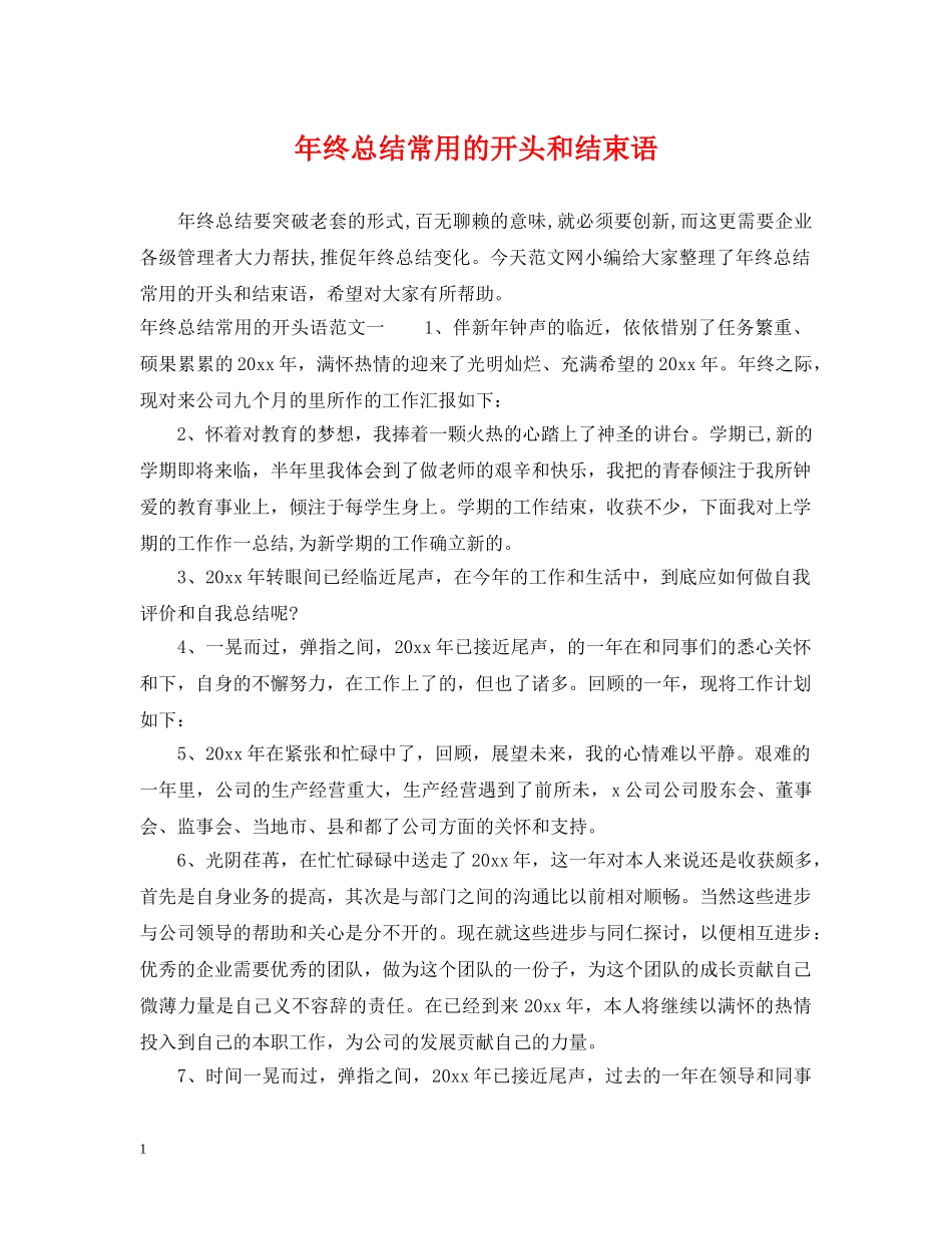年终总结常用的开头和结束语 _第1页