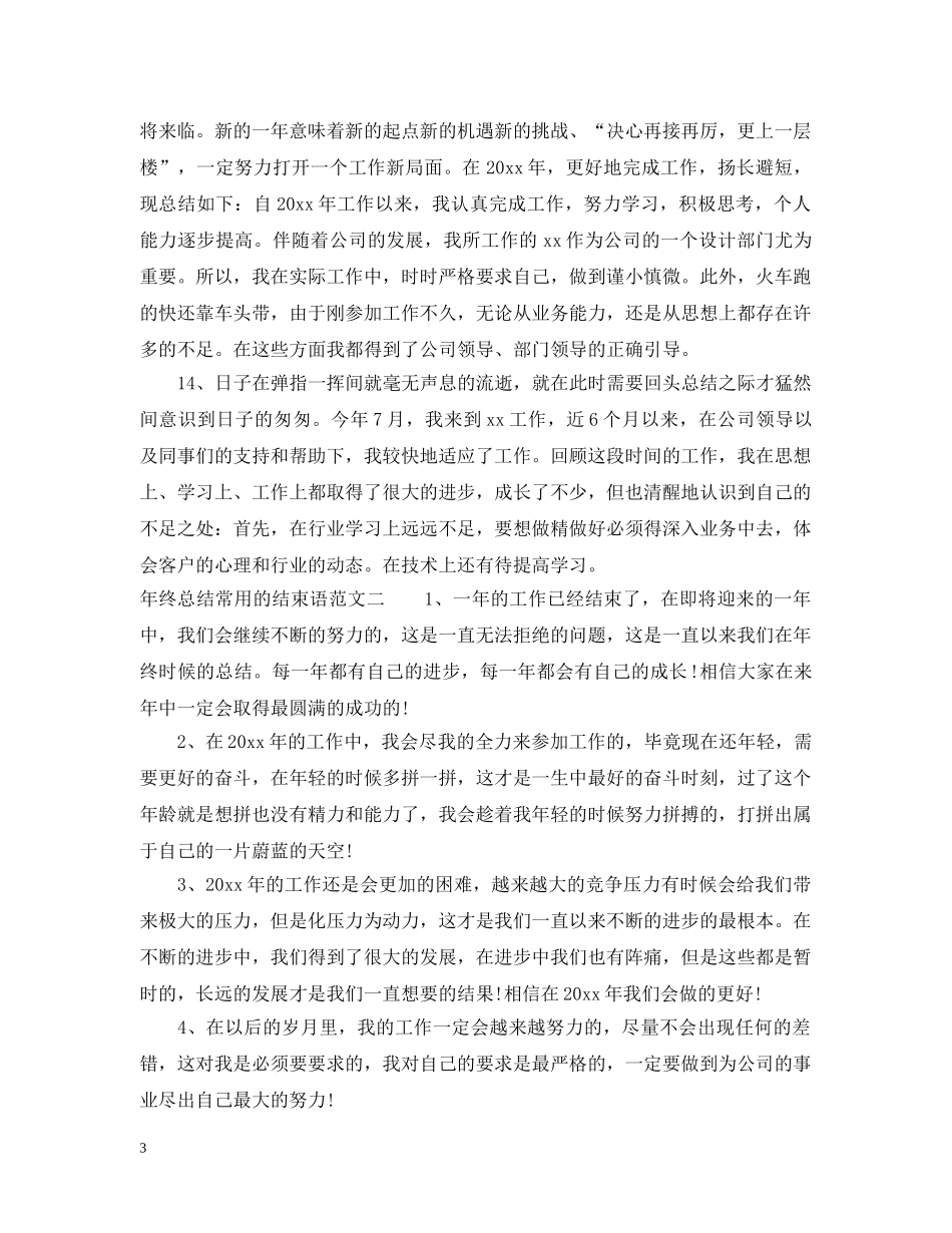 年终总结常用的开头和结束语 _第3页