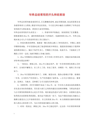 年终总结常用的开头和结束语 