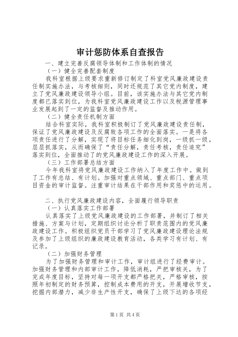 审计惩防体系自查报告_第1页