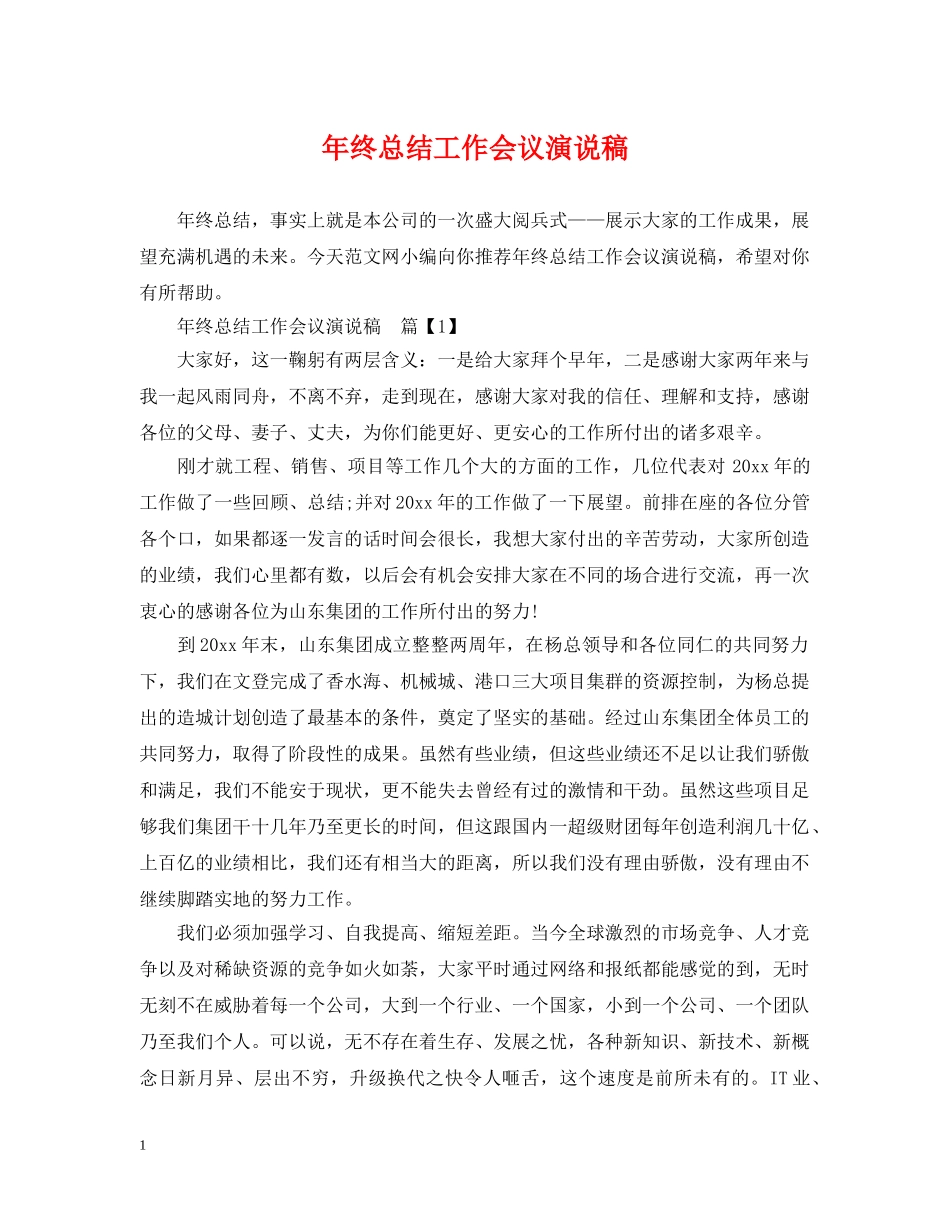 年终总结工作会议演说稿 _第1页