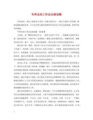 年终总结工作会议演说稿 