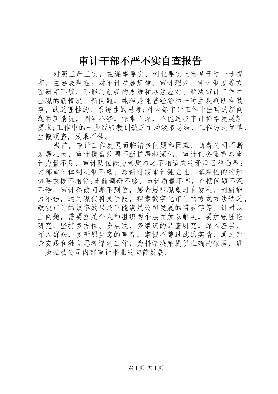审计干部不严不实自查报告_第1页