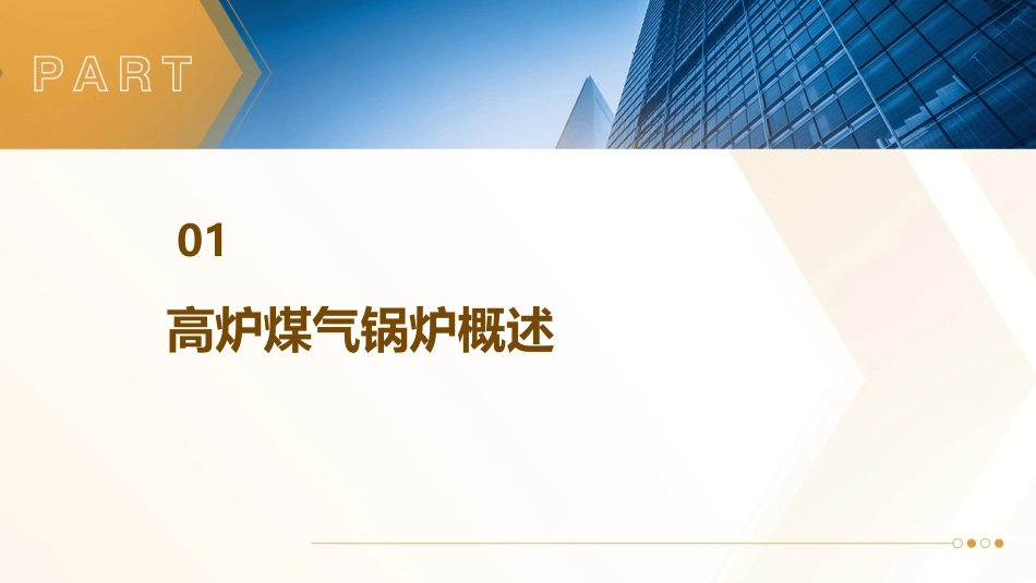 高炉煤气锅炉简介课件_第3页