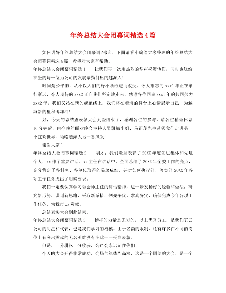 年终总结大会闭幕词精选4篇 _第1页