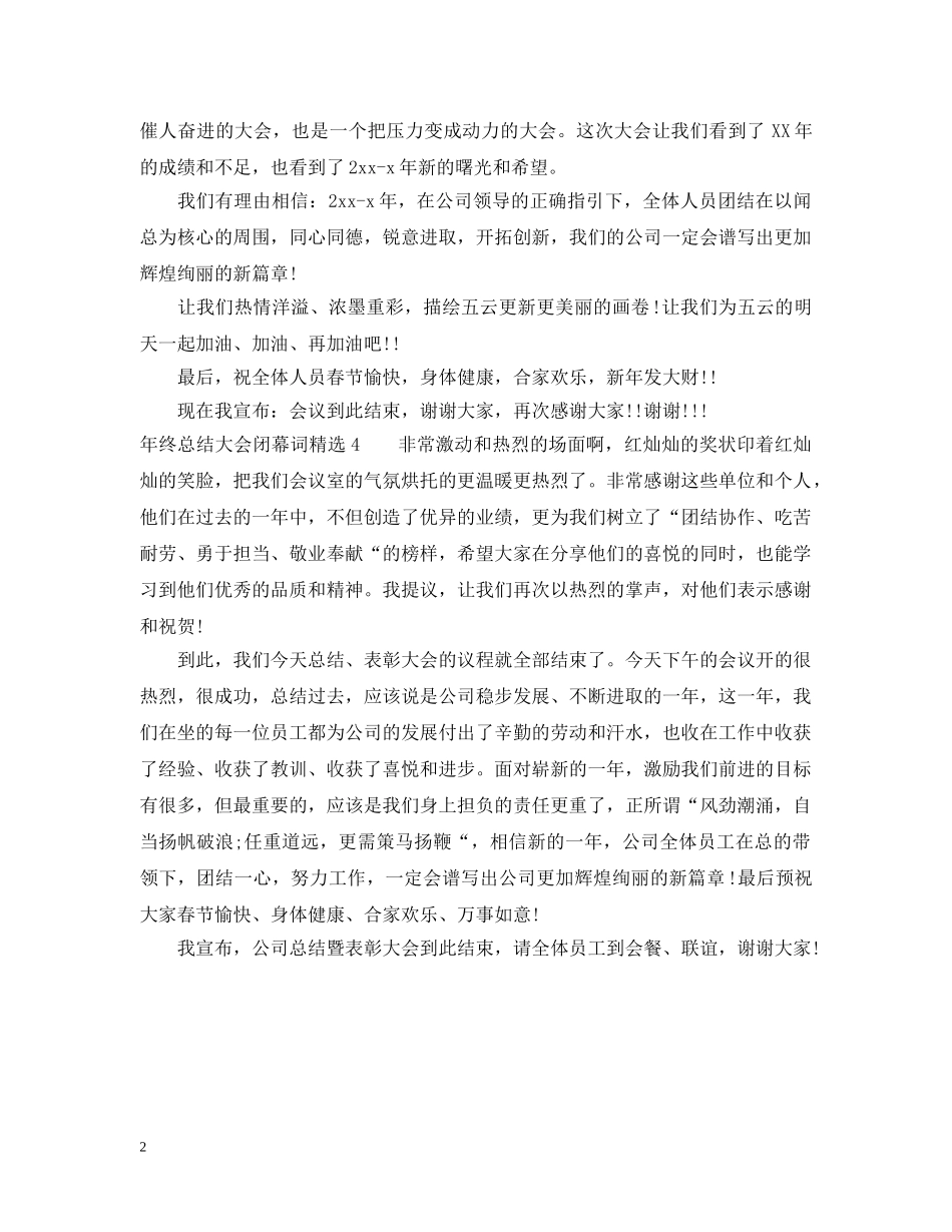 年终总结大会闭幕词精选4篇 _第2页