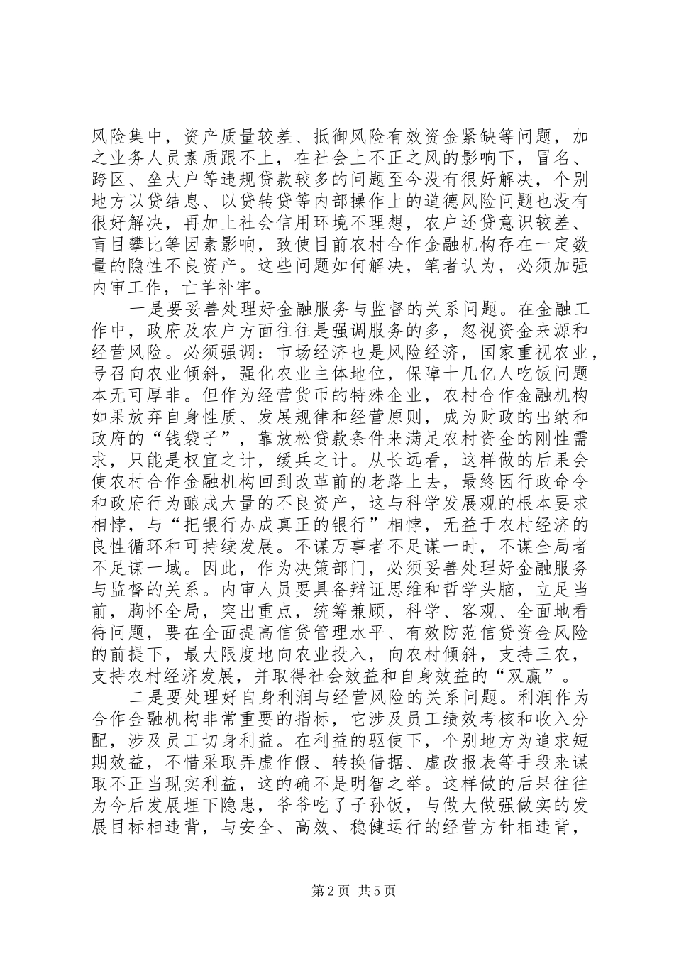 审计工作调研报告：关于内部审计工作的思考_第2页