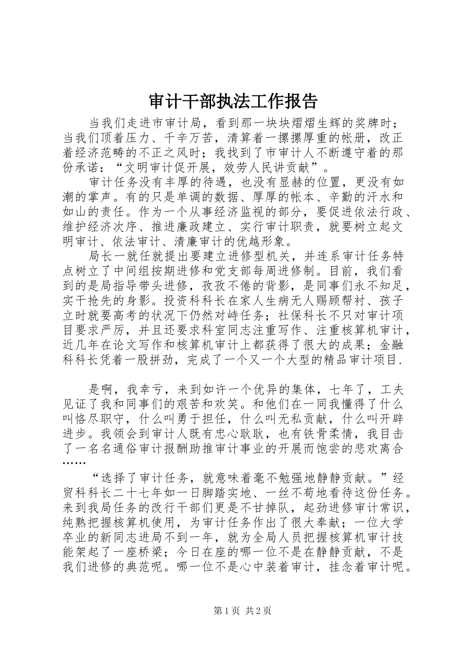 审计干部执法工作报告_第1页