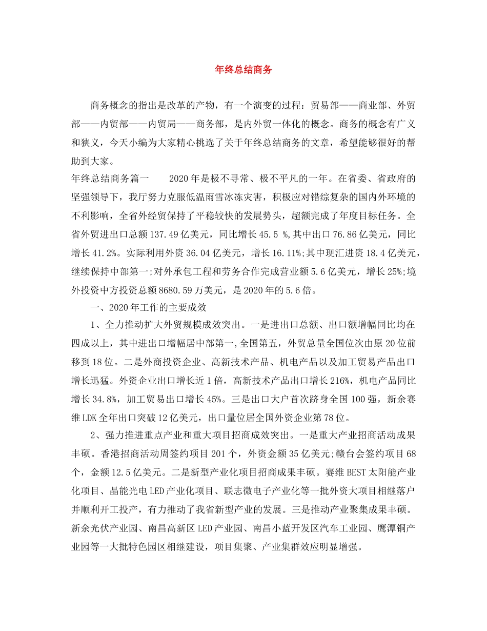 年终总结商务 _第1页