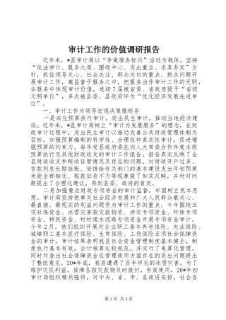 审计工作的价值调研报告