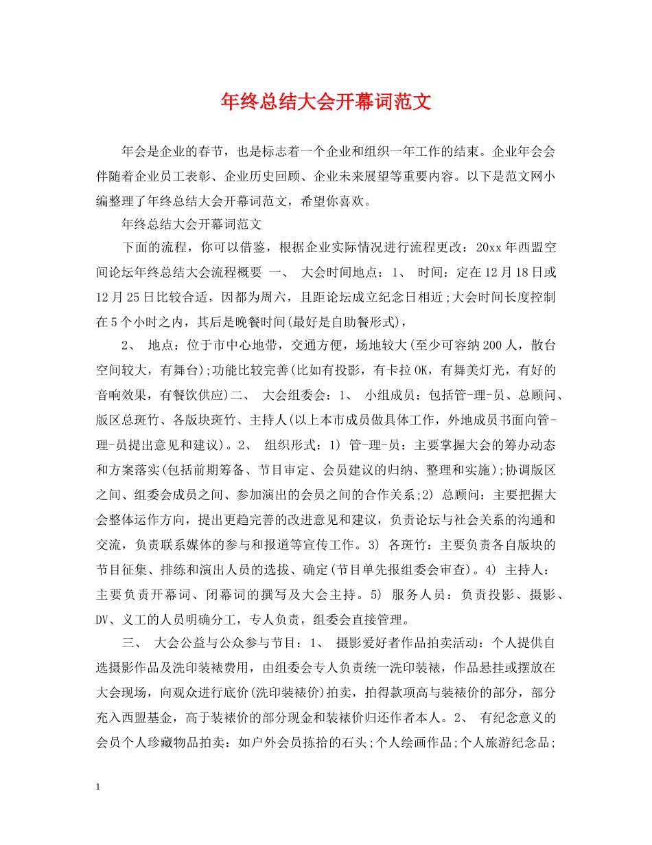年终总结大会开幕词范文 _第1页