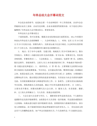 年终总结大会开幕词范文 