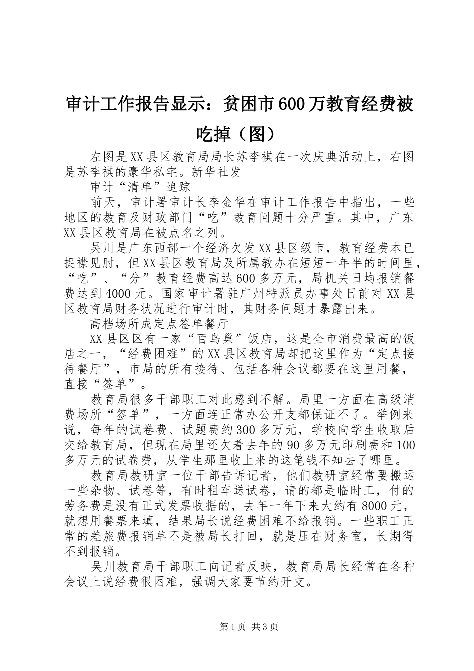 审计工作报告显示：贫困市600万教育经费被吃掉（图）_第1页