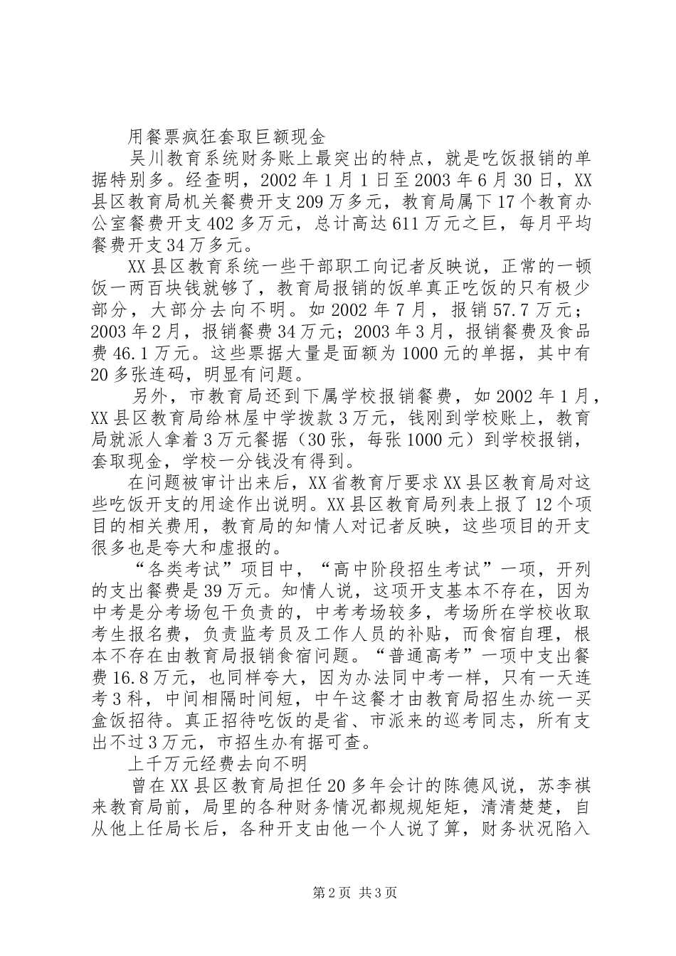 审计工作报告显示：贫困市600万教育经费被吃掉（图）_第2页