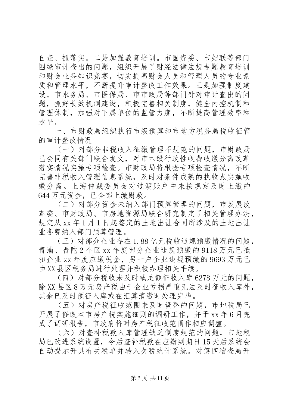 审计工作整改措施工作报告_第2页