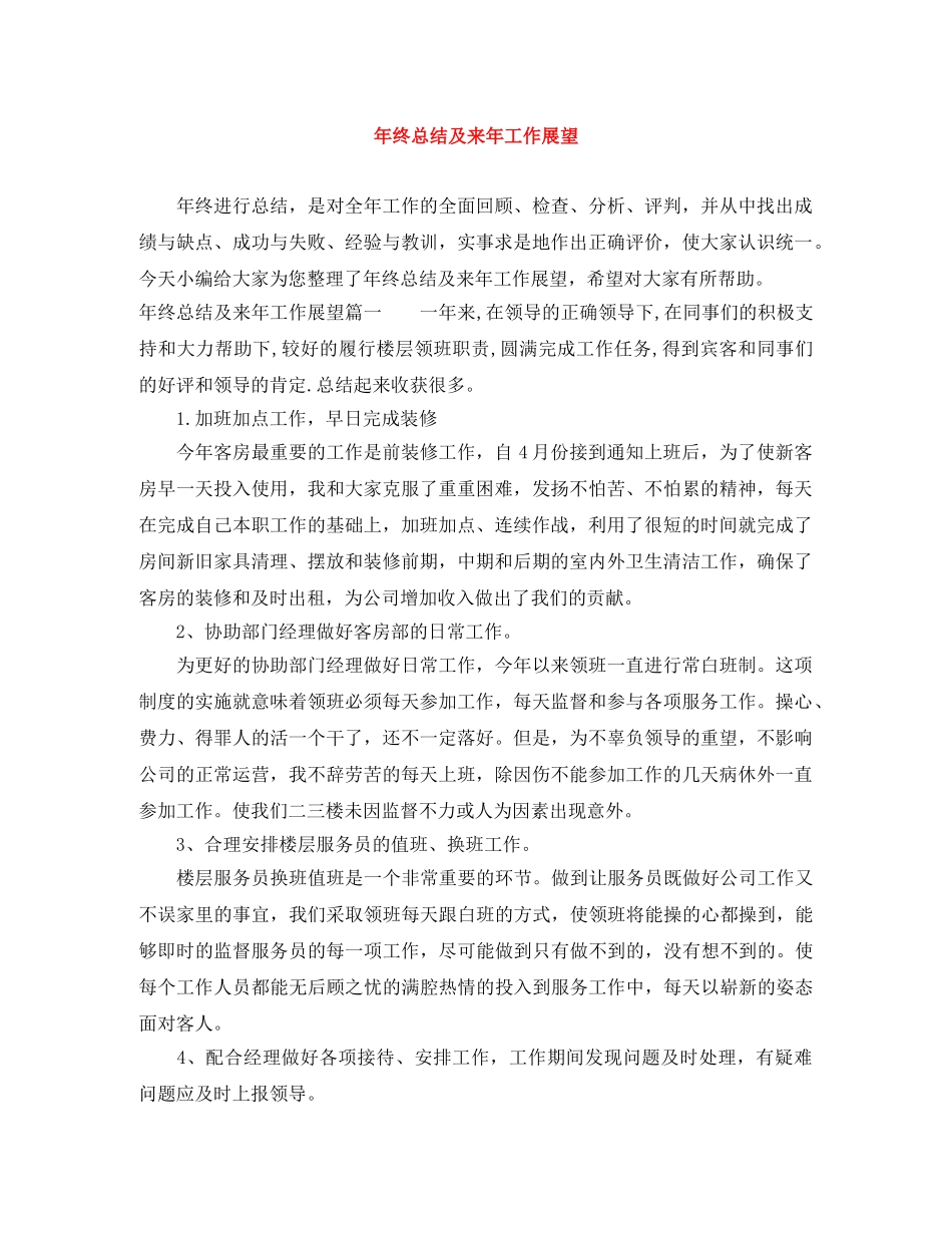 年终总结及来年工作展望 _第1页