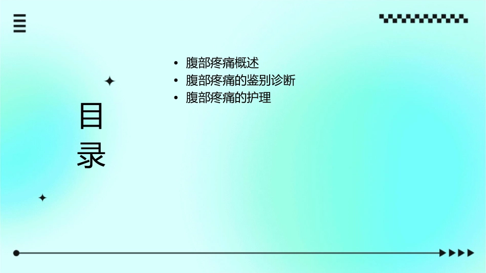 腹部疼痛鉴别诊断护理课件_第2页