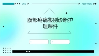 腹部疼痛鉴别诊断护理课件