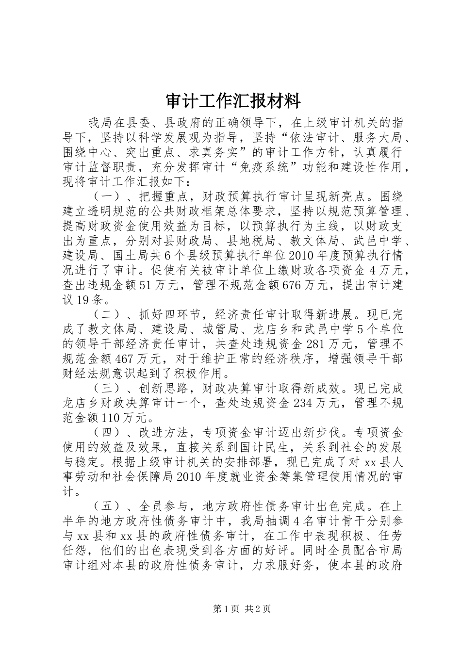 审计工作汇报材料_第1页