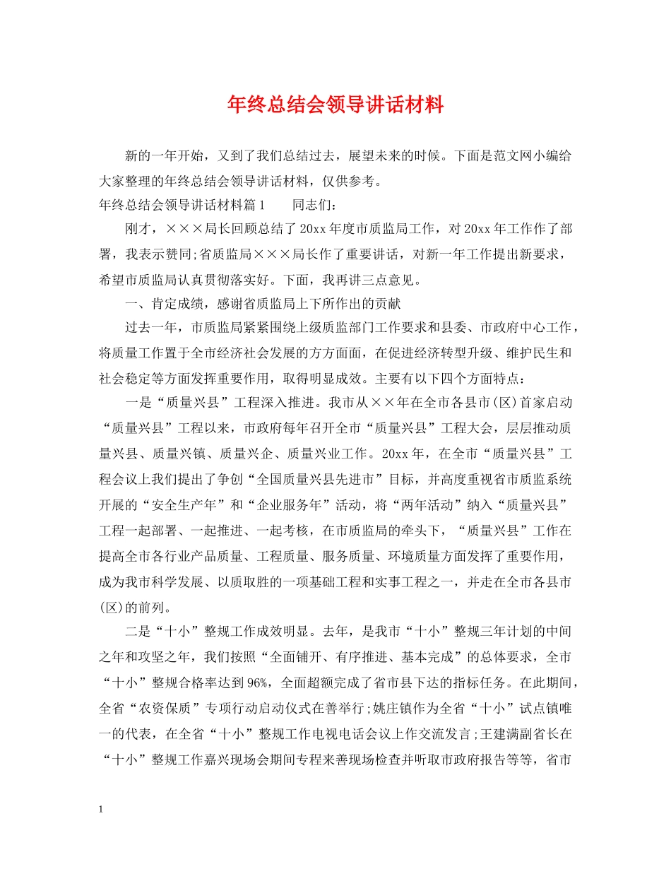 年终总结会领导讲话材料 _第1页