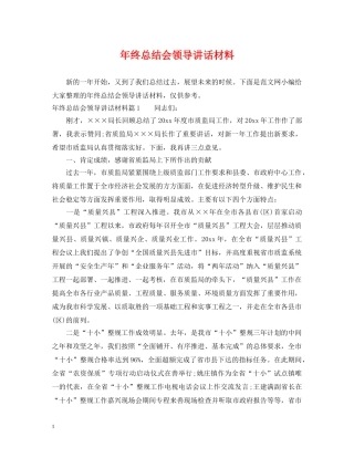 年终总结会领导讲话材料 