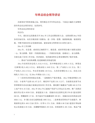 年终总结会领导讲话 