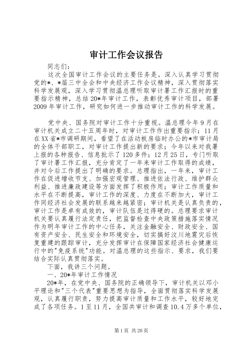 审计工作会议报告_第1页