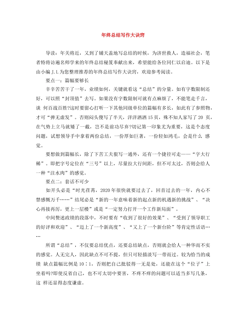 年终总结写作大诀窍 _第1页
