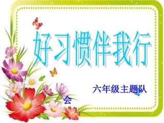 《好习惯伴我行》主题队会课件