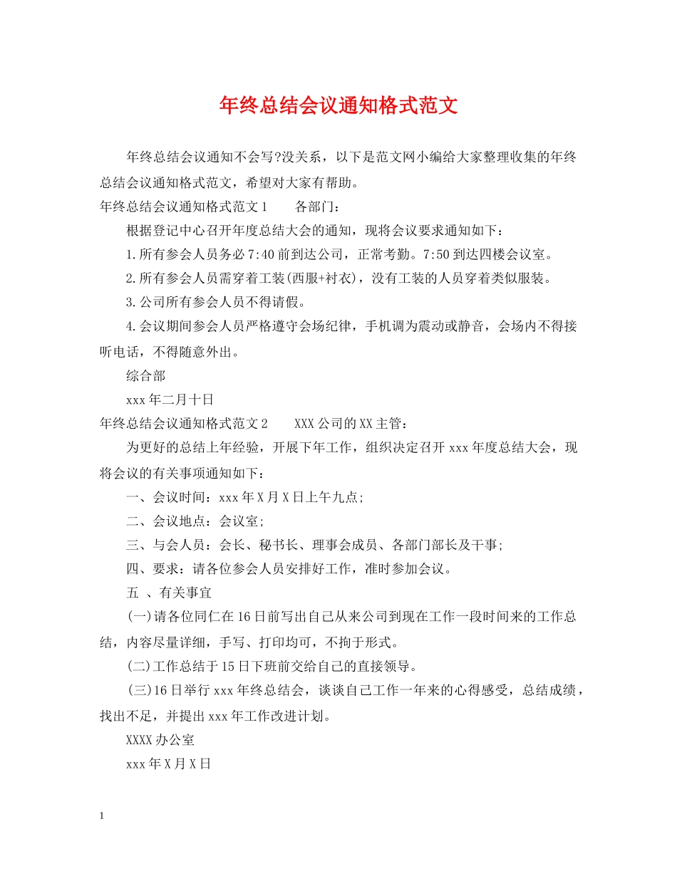 年终总结会议通知格式范文 _第1页