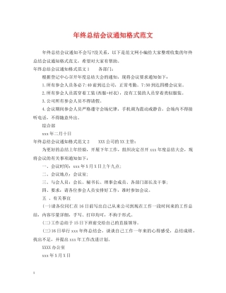 年终总结会议通知格式范文 