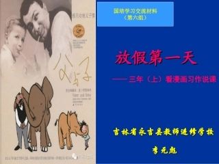 《放假第一天》说课稿