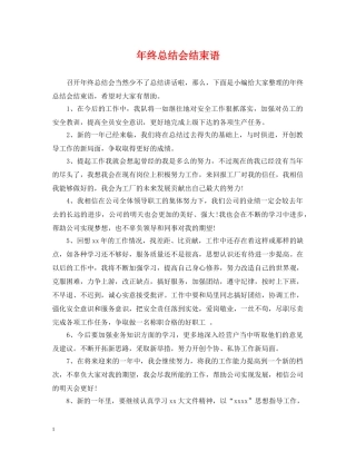 年终总结会结束语 