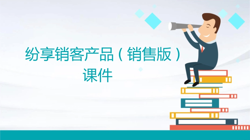 纷享销客产品(销售版)课件_第1页